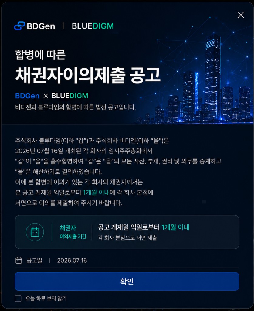 합병에 따른 채권자 이의제출 공고. BDGen × BLUEDIGM. 공고일 2026.07.16. 채권자 이의제출 기간은 공고 게재일 익일로부터 1개월 이내이며 각 회사 본점으로 서면 제출합니다.