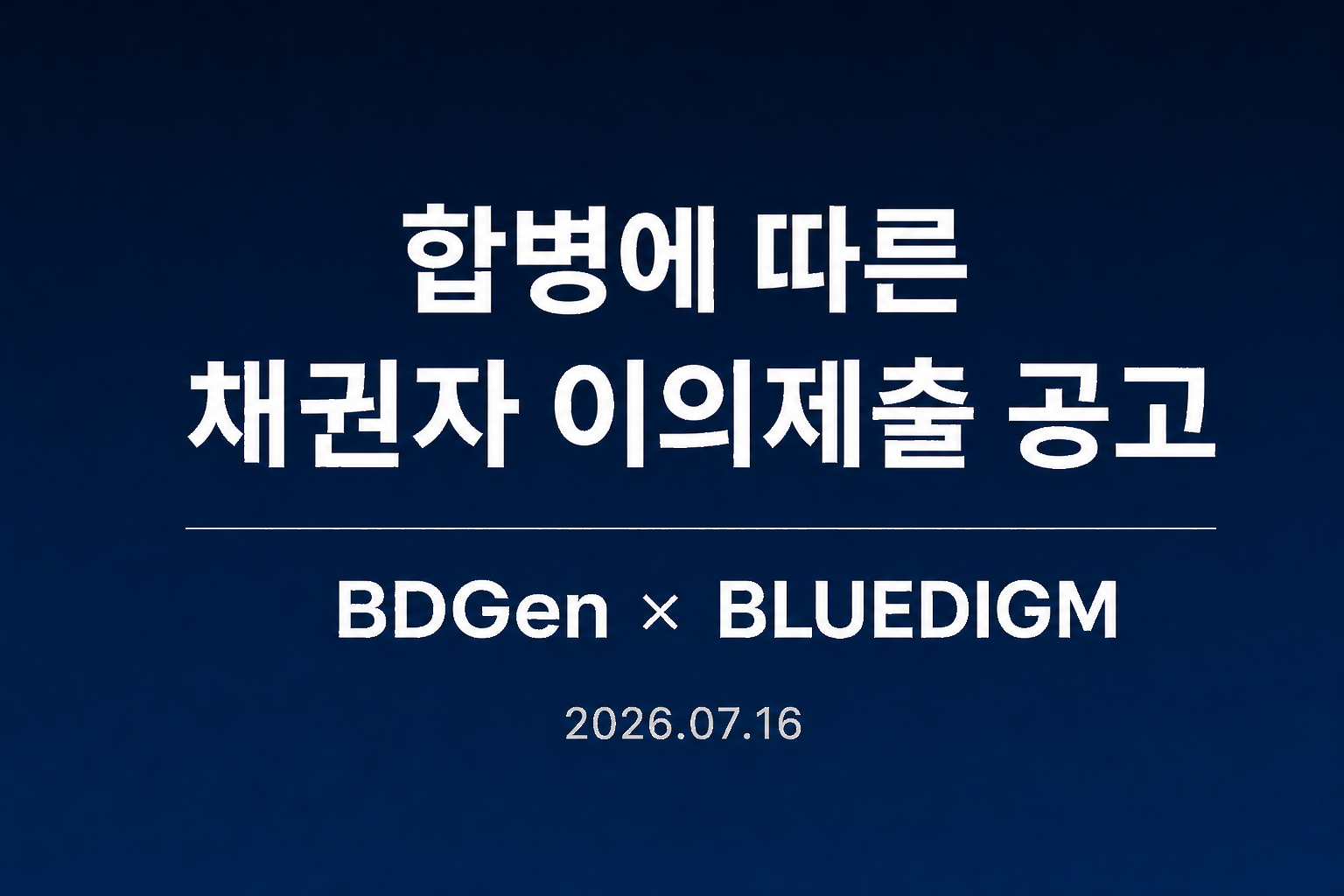 합병에 따른 채권자 이의제출 공고 BDGen × BLUEDIGM